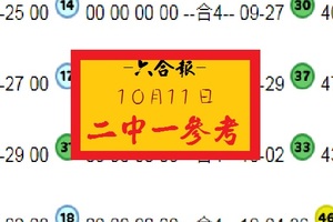 2018六合爆一下10月11日二中一兩碼服用