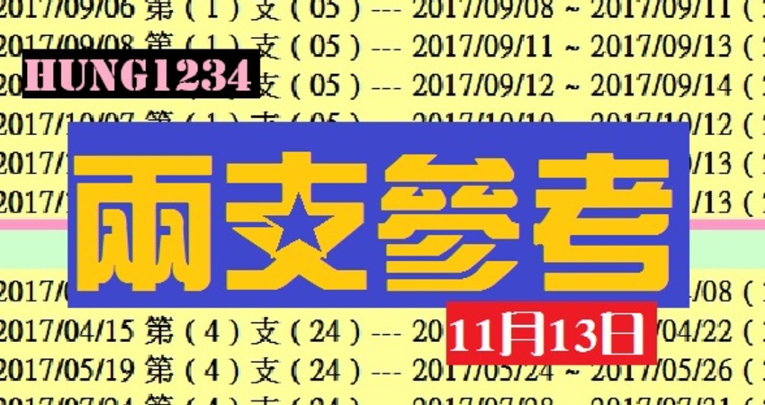 2017今彩539樂研心水版 11月13日2 粒共享有合有用 兔寶 Fun01 創作分享