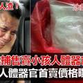 【大马成功逮捕售卖小孩人体器官歹徒】警察于黑木山成功拦截一辆售卖小孩人体器官的恶魔！心脏：RMXXX