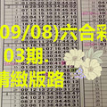 (09/08)六合彩103期.精緻版路參考