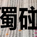 (09/10)六合 準第23個月3中1到期 