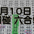 9月10日 獨碰 六合彩