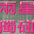 9月17日 六合彩 海星星 兩星獨碰