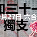  9月27日 六合彩 ~六合 隔0期開0 隔2期開[加31]版路