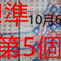 10/06 -六合 六合彩不定位!!!準第5個月 版路