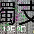 10月9日 六合彩 六合 六月新娘 獨支 專車版路