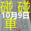 10月9日 六合彩 六合 碰碰車 獨碰 專車 版路