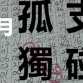 10月9日 六合彩 六合 孤支、 獨碰、輪開全車 ... 星碰 版路   