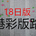 (10/18)六合彩 六合【港彩版路】 ( 連準2年單支第8期坐車 獨支二中一11版 ) 版路