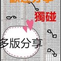 10月25日 六合彩 連碰 獨支 專車獨碰 兩支