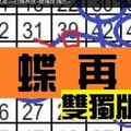 11月22日 六合彩 說準就准 ~~白蝶再現~雙獨版 獨支~