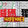 12月18日 六合彩 不定位 定點 加減碼 獨支