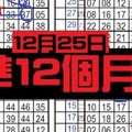 12月25日 六合彩 準12個月 獨支 專車