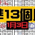 1月3日 六合彩 準13個月 不定位 定點 加減碼 毒支