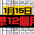 1月15日 六合彩 準12個月 白玫瑰 專車 獨支專車 ~~~