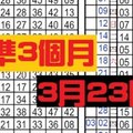 3月23日六合彩 永不間斷 準3個約 獨支專車