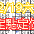 12月19日六合定點定位初出江湖