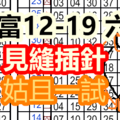 12月19日六合 雙獨支再度現身 見縫插針，姑且一試