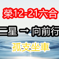 12月21日六合孤支坐車 、二星 → 向前行