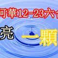 12月23日六合天機數 漂亮的一顆球 