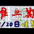 1月20日六合彩❃一支釘孤支☺+一支台號✿