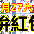 1月27日六合天國近了特別號的