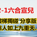 2月1日六合)樓梯獨碰 分享版!!靠人如上九重天......