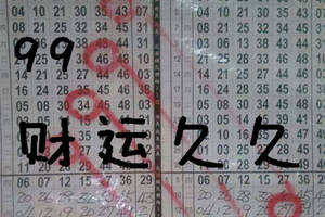 9月13日 六合彩 99財運久久