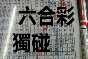 9月13日 六合彩 獨碰