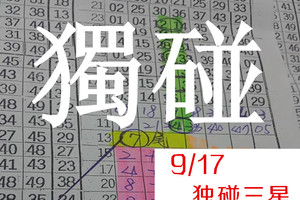 9月17日 六合彩 獨碰三星+[ 天 ].