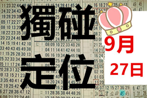 9月27日 六合彩 九月玫瑰 獨碰定位
