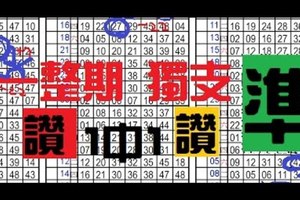 (12/15)六合 一整期獨支 準第12個月1中1..((新養車立柱用1中1參考...