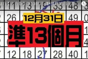 (12/31)【六合版】準13個月 續*挑戰第四次專車........(孤)