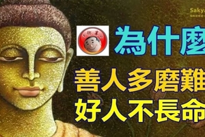 為什麼善人多磨難？好人不長命？