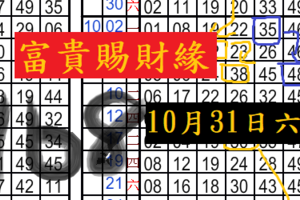 10/31六合抓2支富貴賜財緣