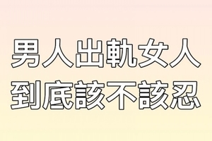 男人出軌女人到底該不該忍？