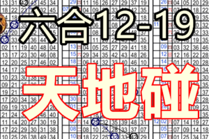 12月19日六合精緻二星附送天地碰