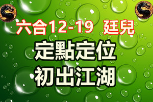 12月19日六合定點定位初出江湖