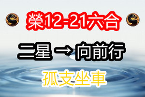 12月21日六合孤支坐車 、二星 → 向前行