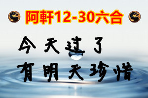 12月30日六合【今天過了有明天】珍惜