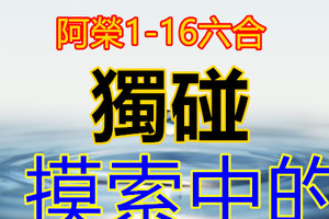 1月16日六合摸索中的無期限