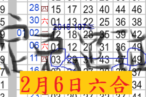 2月6日六合侯副手..退駕啦天施雨露