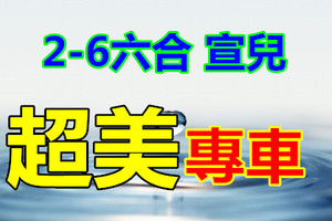 2月6日六合 ㊗ 水號感恩 ㊗ 吉祥號碼 ☬ ☮