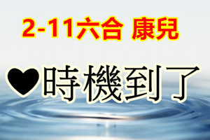 2月11日六合❤時機到了...一版..雙支獨