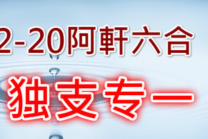 2月20日六合 一支獨秀~變無可變。。。