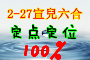 2月27日六合矇矇阿參考定位特別碰