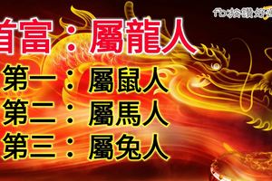 雞年這四大「偏財」運勢旺的生肖，紅紅火火一整年！上榜者66秒內必轉，天降橫財！ 