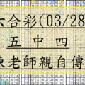 03月28日~六合彩~五中四參考~陳老師親自傳授~包君笑哈哈