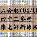 4月8日~六合彩~四中三參考~陳老師新線版~包君滿意