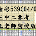 4月7日~金彩539~三中二參考~王老師密授版